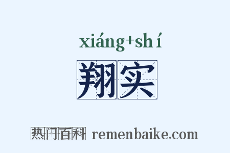 翔实是什么意思的图片
